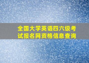 全国大学英语四六级考试报名网资格信息查询