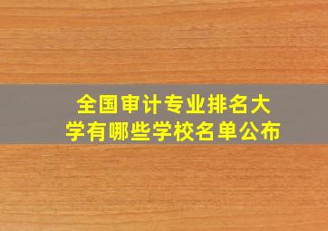 全国审计专业排名大学有哪些学校名单公布