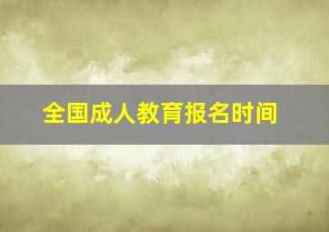 全国成人教育报名时间