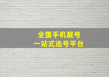 全国手机靓号一站式选号平台