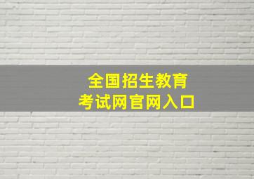 全国招生教育考试网官网入口