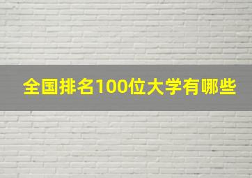 全国排名100位大学有哪些