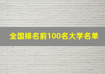 全国排名前100名大学名单