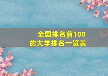 全国排名前100的大学排名一览表