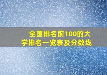 全国排名前100的大学排名一览表及分数线