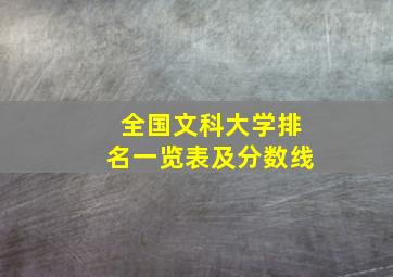 全国文科大学排名一览表及分数线