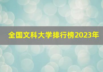 全国文科大学排行榜2023年