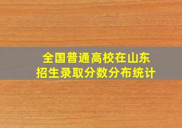 全国普通高校在山东招生录取分数分布统计