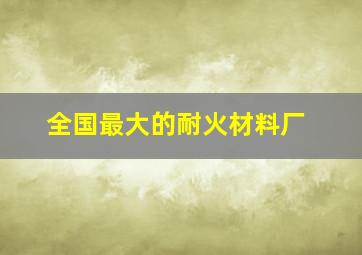 全国最大的耐火材料厂