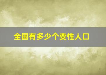 全国有多少个变性人口