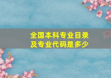 全国本科专业目录及专业代码是多少