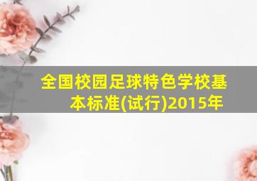 全国校园足球特色学校基本标准(试行)2015年