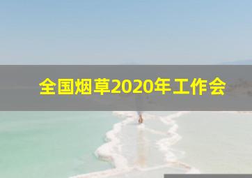 全国烟草2020年工作会