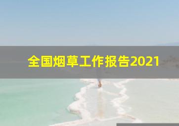 全国烟草工作报告2021