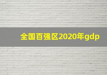 全国百强区2020年gdp