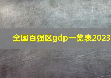 全国百强区gdp一览表2023