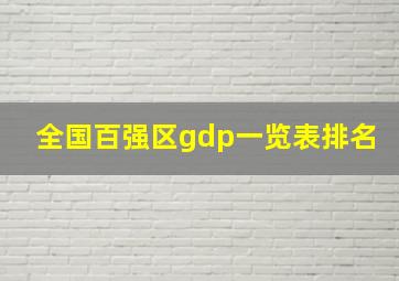 全国百强区gdp一览表排名