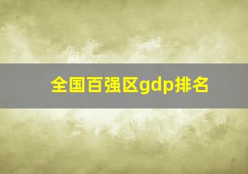 全国百强区gdp排名