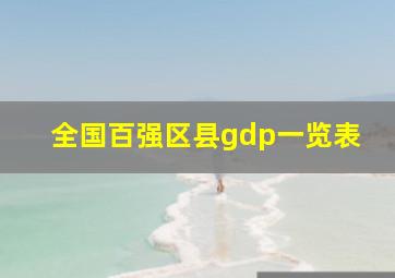 全国百强区县gdp一览表