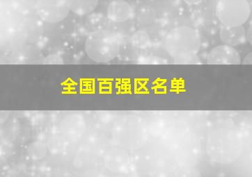 全国百强区名单