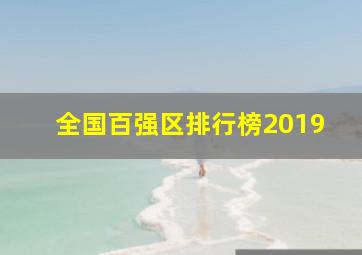 全国百强区排行榜2019