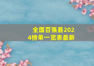 全国百强县2024榜单一览表最新