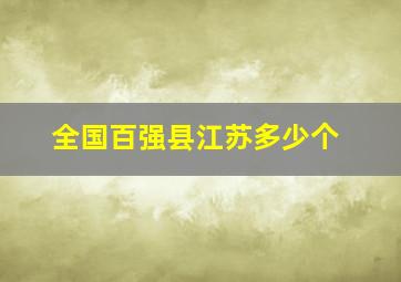 全国百强县江苏多少个