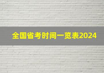 全国省考时间一览表2024