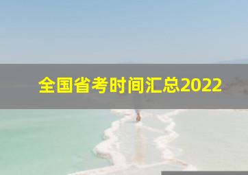 全国省考时间汇总2022