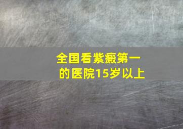 全国看紫癜第一的医院15岁以上