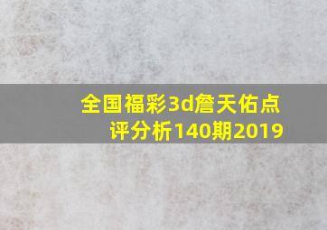 全国福彩3d詹天佑点评分析140期2019