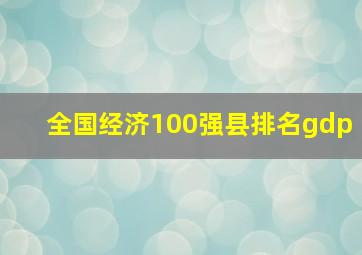 全国经济100强县排名gdp