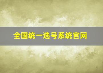 全国统一选号系统官网