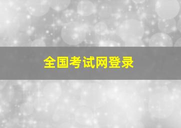 全国考试网登录