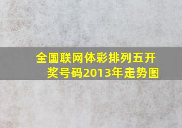 全国联网体彩排列五开奖号码2013年走势图