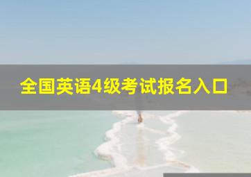 全国英语4级考试报名入口