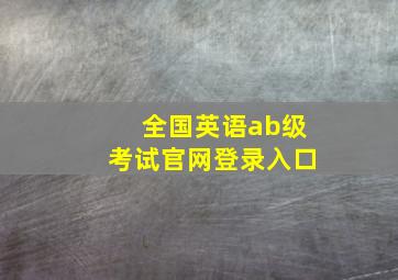 全国英语ab级考试官网登录入口