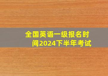 全国英语一级报名时间2024下半年考试