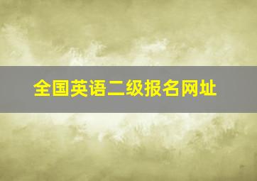 全国英语二级报名网址