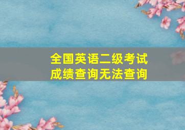 全国英语二级考试成绩查询无法查询