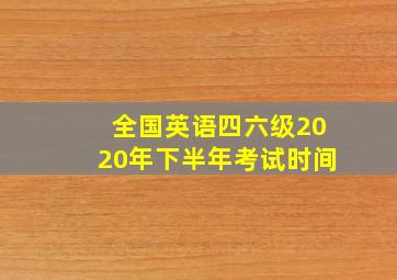 全国英语四六级2020年下半年考试时间