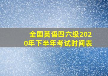 全国英语四六级2020年下半年考试时间表