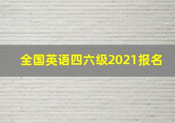 全国英语四六级2021报名