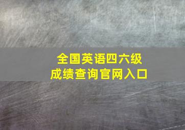 全国英语四六级成绩查询官网入口