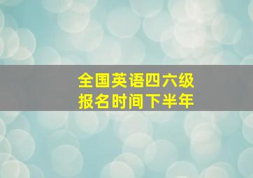 全国英语四六级报名时间下半年