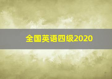 全国英语四级2020