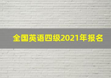 全国英语四级2021年报名