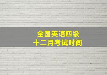 全国英语四级十二月考试时间