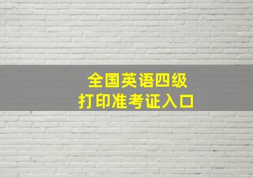 全国英语四级打印准考证入口