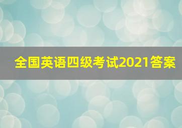 全国英语四级考试2021答案